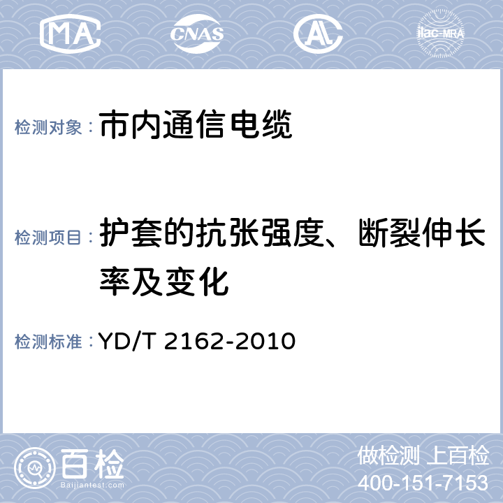 护套的抗张强度、断裂伸长率及变化 铜包铝芯聚烯烃绝燃铝塑综合护套市内通信电缆 YD/T 2162-2010 5.11