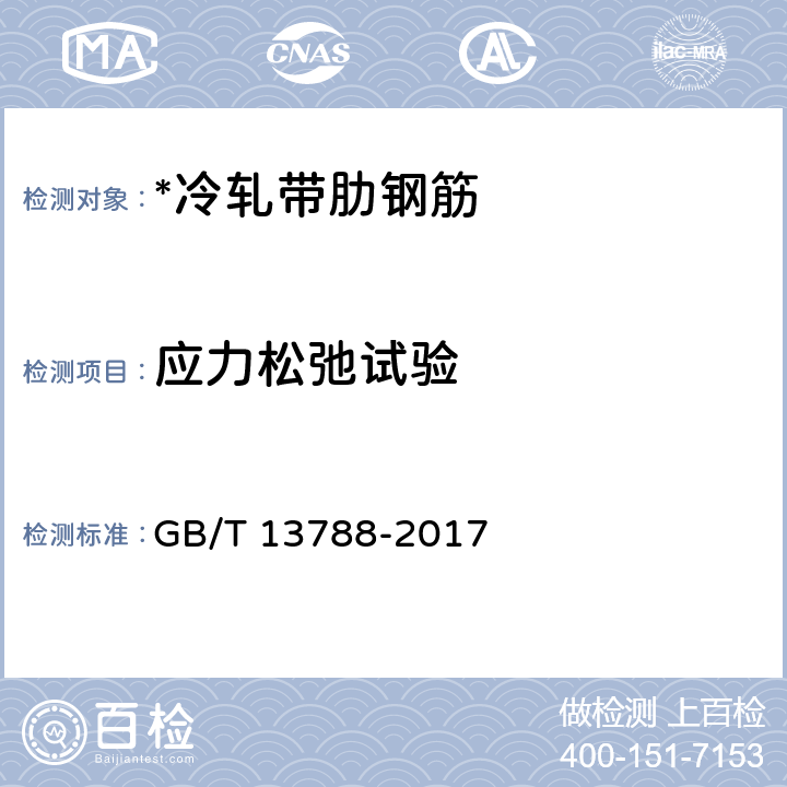 应力松弛试验 冷轧带肋钢筋 GB/T 13788-2017 7.3