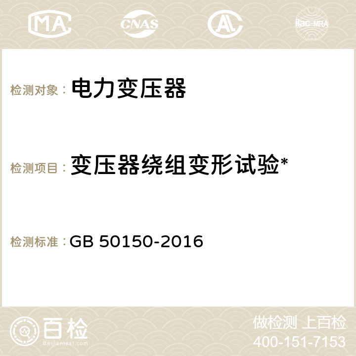 变压器绕组变形试验* 电气装置安装工程电气设备交接试验标准 GB 50150-2016 8.0.12