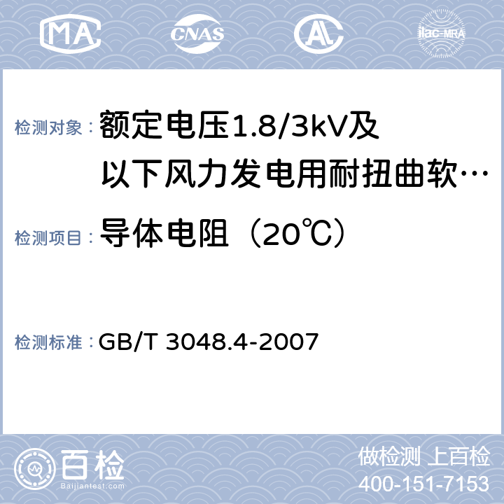 导体电阻（20℃） 电线电缆电性能试验方法第4部分：导体直流电阻试验 GB/T 3048.4-2007 7.1.2