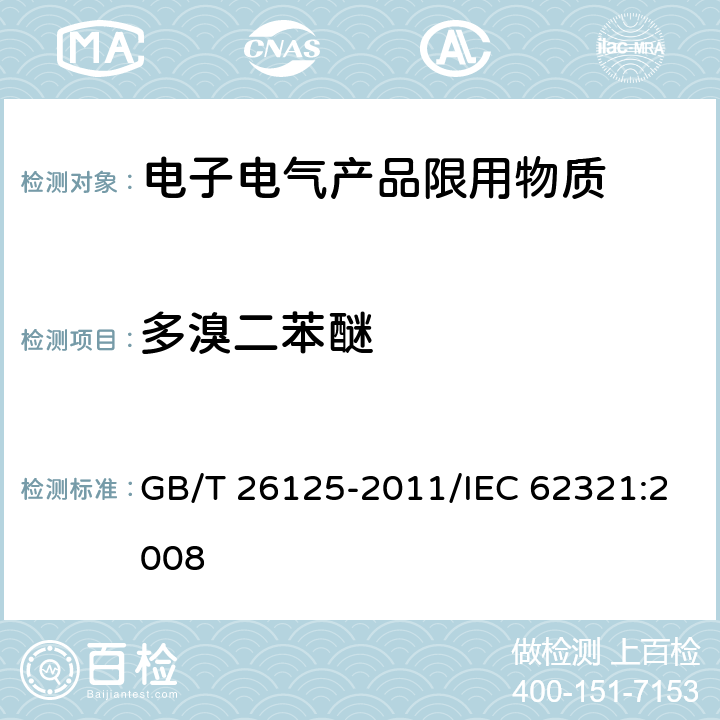 多溴二苯醚 电子电气产品 六种限用物质（铅、汞、镉、六价铬、多溴联苯和多溴二苯醚）的测定 GB/T 26125-2011/IEC 62321:2008