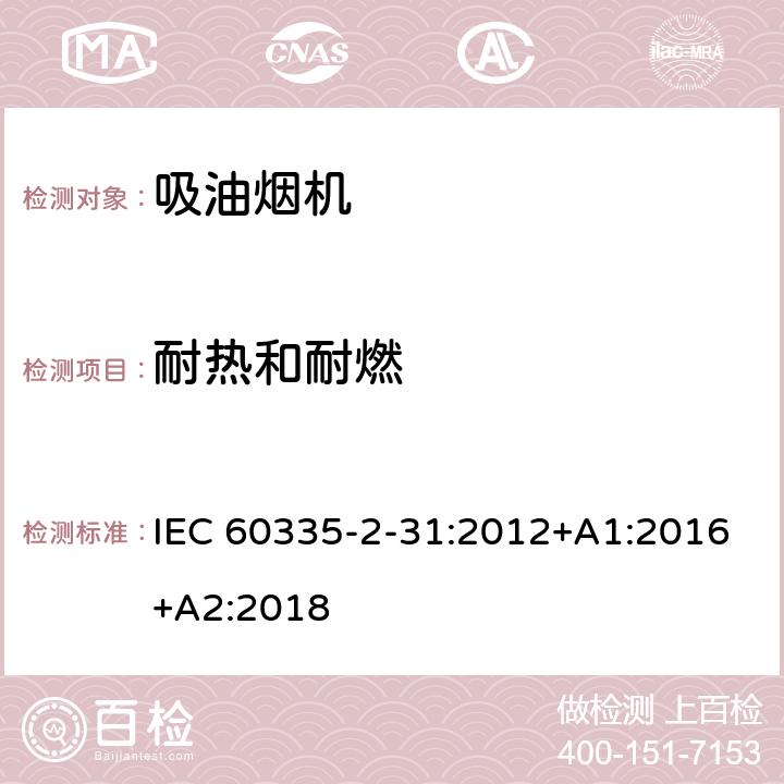 耐热和耐燃 家用和类似用途电器的安全 吸油烟机的特殊要求 IEC 60335-2-31:2012+A1:2016+A2:2018 Cl.30