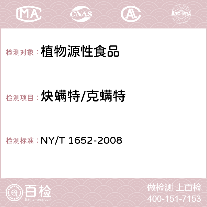 炔螨特/克螨特 NY/T 1652-2008 蔬菜、水果中克螨特残留量的测定 气相色谱法