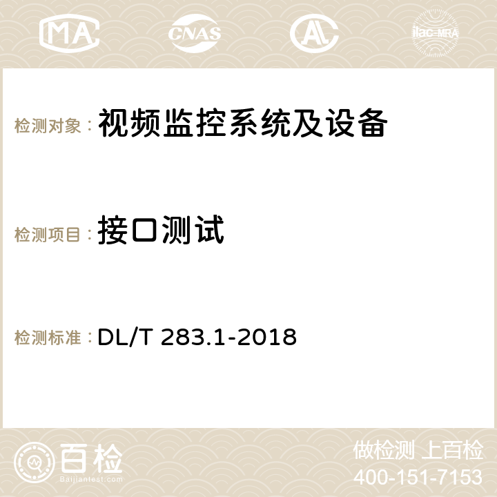 接口测试 电力视频监控系统及接口 第1部分：技术要求 DL/T 283.1-2018 9