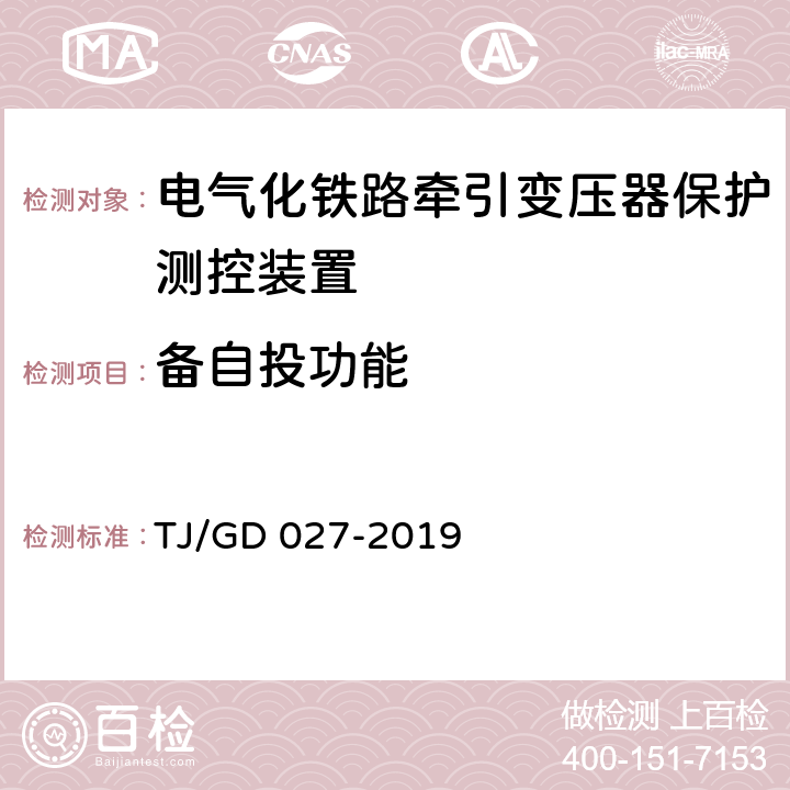 备自投功能 电气化铁路牵引变压器保护测控装置暂行技术条件 TJ/GD 027-2019 4.4.3