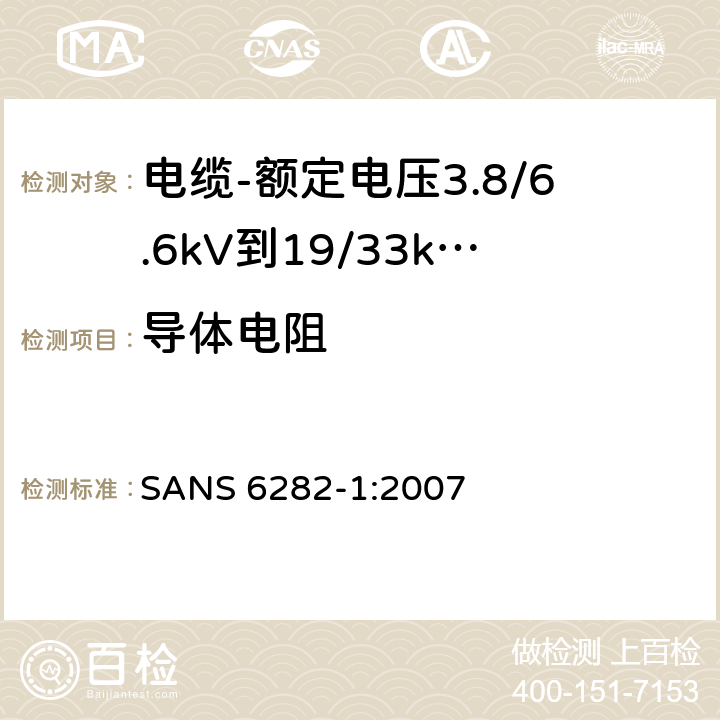 导体电阻 裸导体和绝缘电缆导体试验方法 第1部分：导体电阻 SANS 6282-1:2007