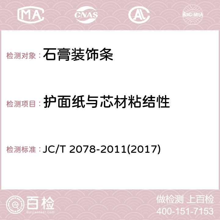 护面纸与芯材粘结性 《石膏装饰条》 JC/T 2078-2011(2017) 7.2.6