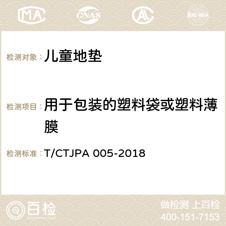 用于包装的塑料袋或塑料薄膜 TJPA 005-2018 儿童地垫安全要求 T/C 4.4/5.10