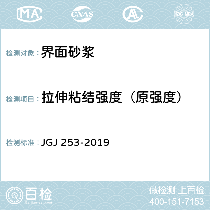 拉伸粘结强度（原强度） 《无机轻集料砂浆保温系统技术规程》 JGJ 253-2019 附录 B.4.1