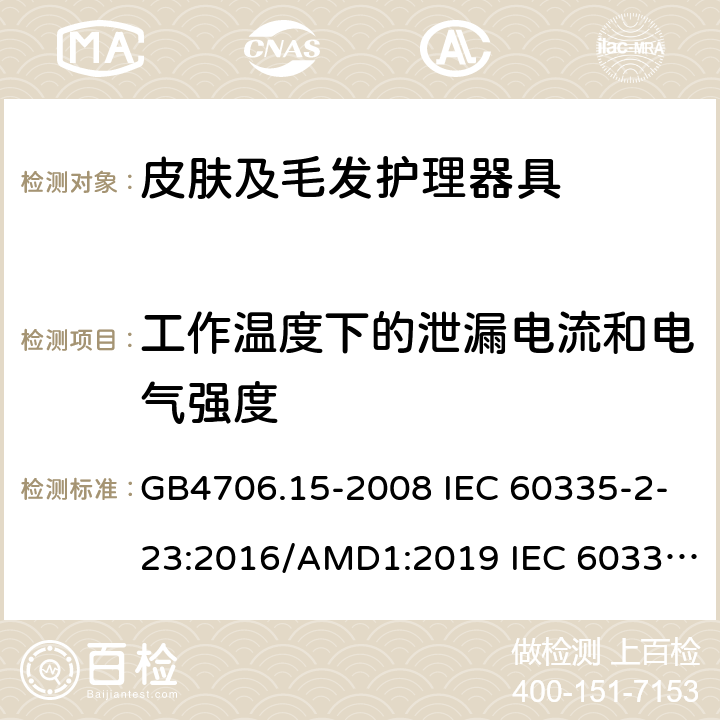 工作温度下的泄漏电流和电气强度 家用和类似用途电器的安全 皮肤及毛发护理器具的特殊要求 GB4706.15-2008 IEC 60335-2-23:2016/AMD1:2019 IEC 60335-2-23:2003 IEC 60335-2-23:2016 IEC 60335-2-23:2003/AMD1:2008 IEC 60335-2-23:2003/AMD2:2012 EN 60335-2-23-2003 13