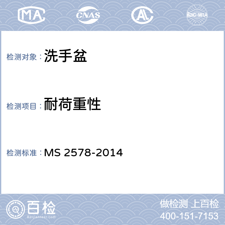 耐荷重性 陶瓷面盆 MS 2578-2014 附录B