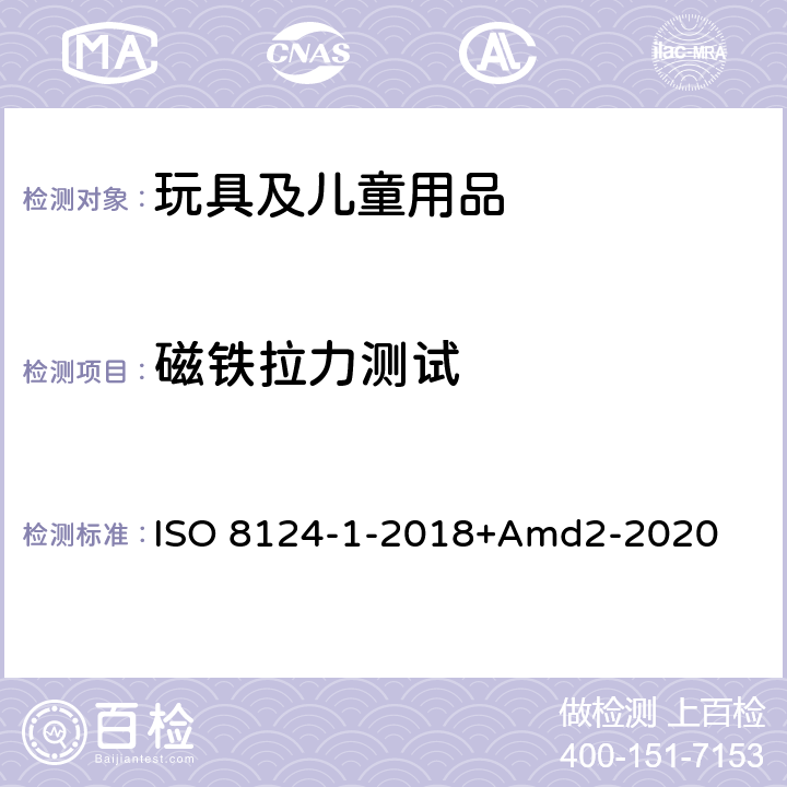 磁铁拉力测试 玩具安全第一部分：机械物理性能 ISO 8124-1-2018+Amd2-2020 5.31