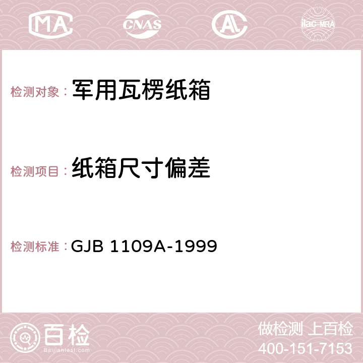 纸箱尺寸偏差 军用瓦楞纸箱 GJB 1109A-1999 6.1