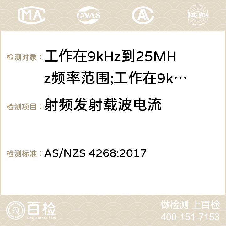 射频发射载波电流 短距离设备(SRD)工作在9kHz到25MHz频率范围内的无线设备和工作在9kHz到30MHz频率范围内的感应回路系统; AS/NZS 4268:2017 4.5.6