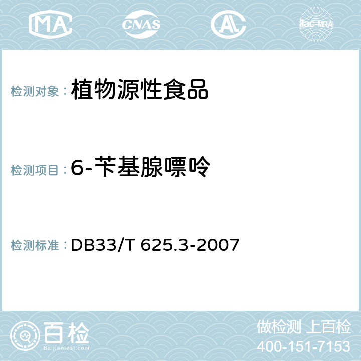 6-苄基腺嘌呤 33/T 625.3-2007 无公害豆芽 第3部分：残留量和4-氯苯氧乙酸钠残留量的测定 DB