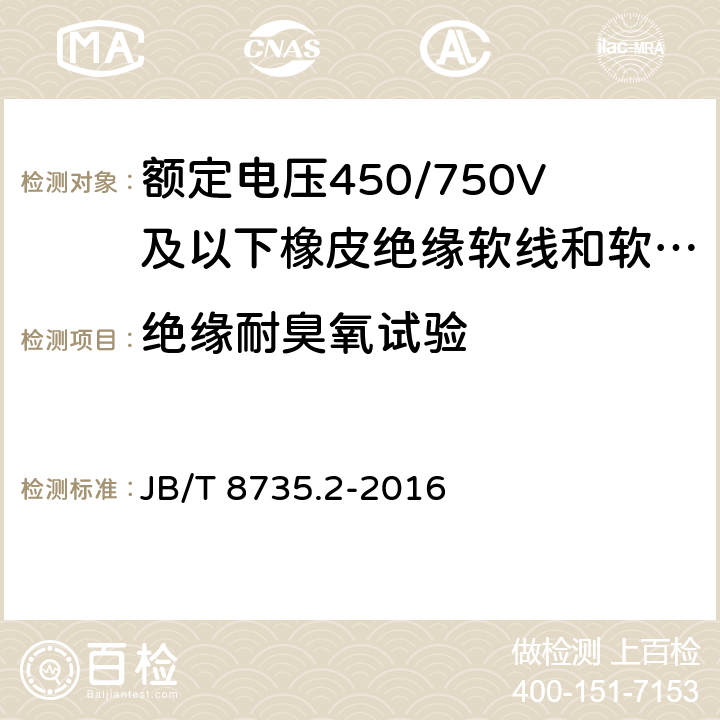 绝缘耐臭氧试验 额定电压450/750V及以下橡皮绝缘软线和软电缆 第2部分：通用橡套软电缆 JB/T 8735.2-2016 表8