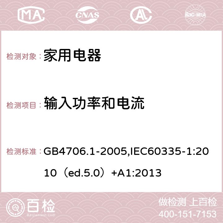 输入功率和电流 家用和类似用途电器的安全 通用要求 GB4706.1-2005,IEC60335-1:2010（ed.5.0）+A1:2013 10