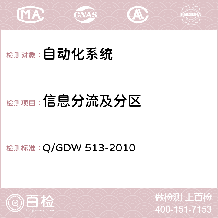 信息分流及分区 配电自动化主站系统功能规范 Q/GDW 513-2010 5.2.7,6.2