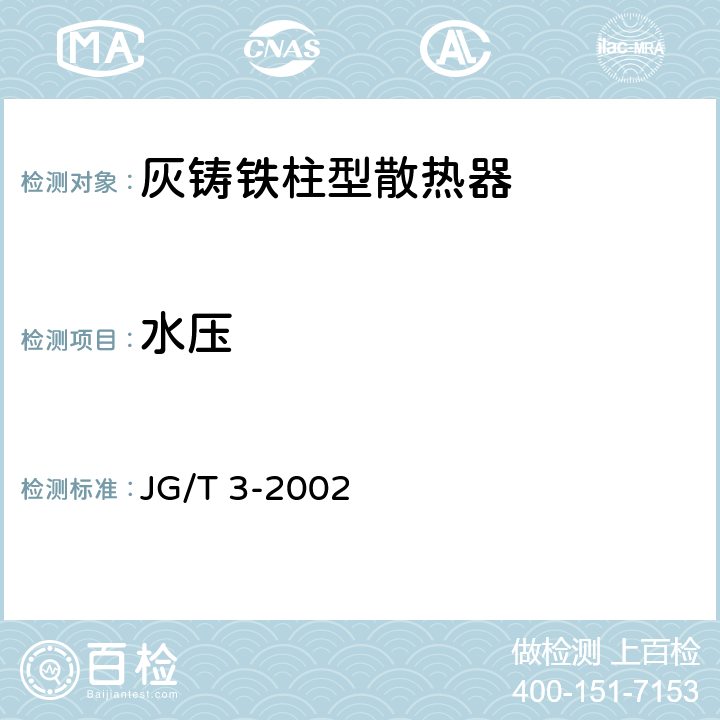 水压 JG/T 3-2002 【强改推】采暖散热器 灰铸铁柱型散热器