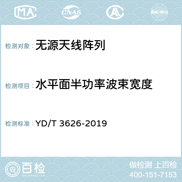 水平面半功率波束宽度 5G数字蜂窝移动通信网无源天线阵列测试方法（<6GHz） YD/T 3626-2019 6.1