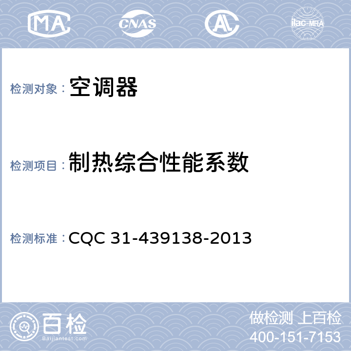 制热综合性能系数 多联式空调（热泵）机组超高效认证规则 CQC 31-439138-2013 cl.4.2.1