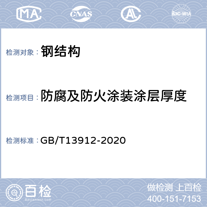 防腐及防火涂装涂层厚度 《金属覆盖层 钢铁制件热浸镀锌层 技术要求及试验方法》 GB/T13912-2020