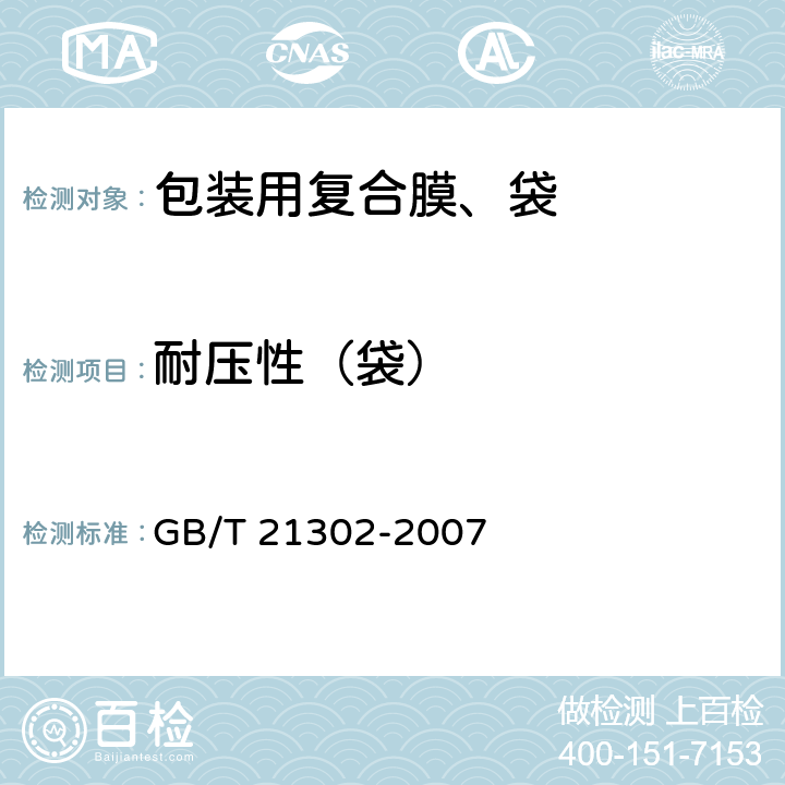 耐压性（袋） 包装用复合膜、袋通则 GB/T 21302-2007 6.5.10