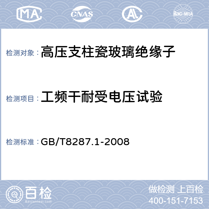 工频干耐受电压试验 标称电压高于1000V系统用户内和户外支柱绝缘子 第1部分：瓷或玻璃绝缘子的试验 GB/T8287.1-2008 4.7