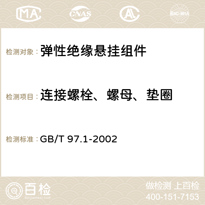 连接螺栓、螺母、垫圈 平垫圈 A级 GB/T 97.1-2002