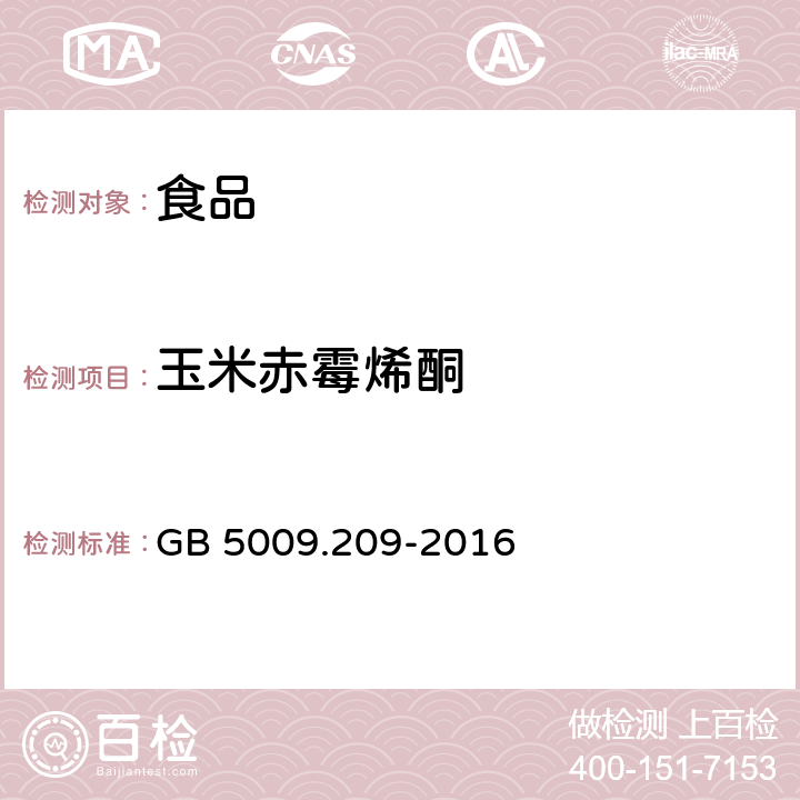 玉米赤霉烯酮 食品安全國家標準 食品中玉米赤霉烯酮的測定 GB 5009.209-2016