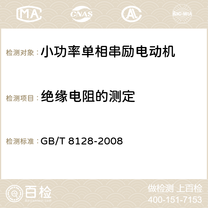 绝缘电阻的测定 单相串励电动机试验方法 GB/T 8128-2008 5.1