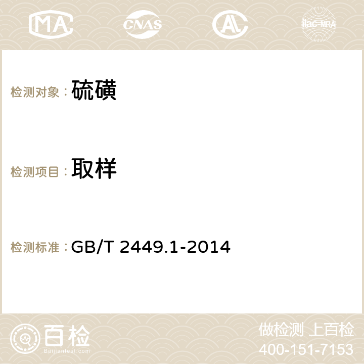 取样 工业硫磺 第1部分：固体产品 GB/T 2449.1-2014