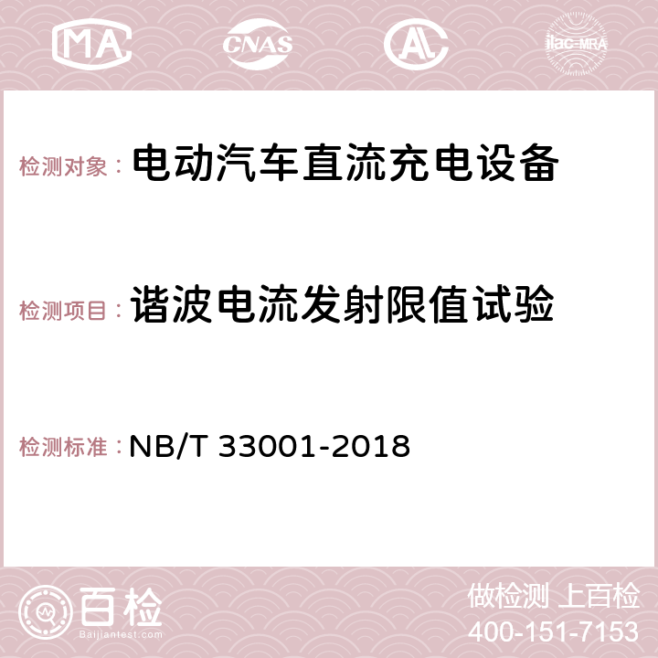 谐波电流发射限值试验 电动汽车非车载传导式充电机技术条件 NB/T 33001-2018 7.20.6