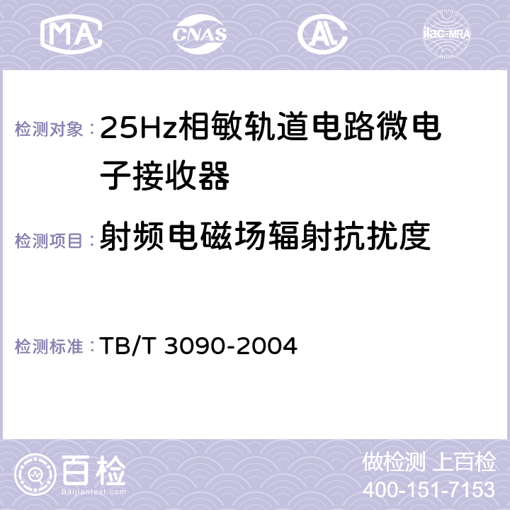 射频电磁场辐射抗扰度 24Hz相敏轨道电路微电子接收器 TB/T 3090-2004 5.11