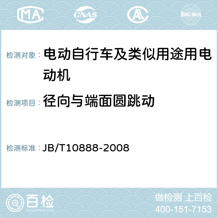 径向与端面圆跳动 电动自行车及类似用途用电动机技术要求 JB/T10888-2008 5.4.3、6.4.3