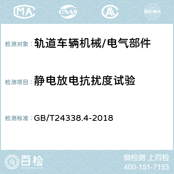 静电放电抗扰度试验 轨道交通 电磁兼容 第 3-2 部分：机车车辆 设备 GB/T24338.4-2018 7