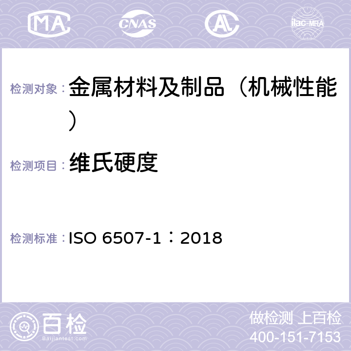 维氏硬度 金属材料 维氏硬度试验 第 1 部分：试验方法 ISO 6507-1：2018