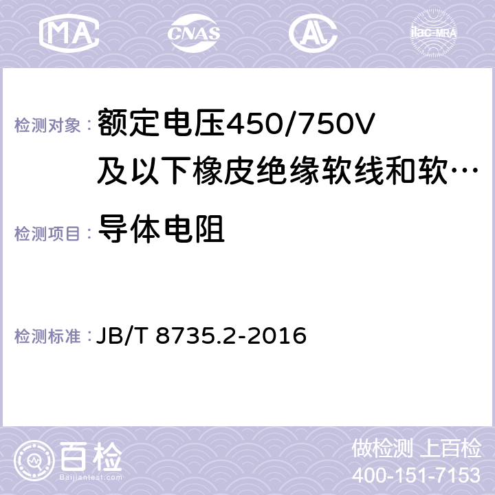 导体电阻 额定电压450/750V及以下橡皮绝缘软线和软电缆 第2部分：通用橡套软电缆 JB/T 8735.2-2016 表8