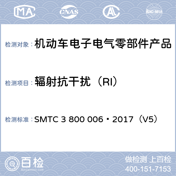 辐射抗干扰（RI） 电子电器零件/系统电磁兼容测试规范 SMTC 3 800 006—2017（V5） 7.3.1