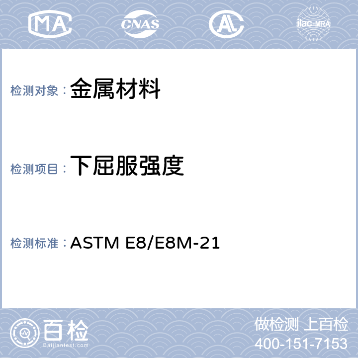 下屈服强度 ASTM E8/E8M-21 金属材料 拉伸标准试验方法 