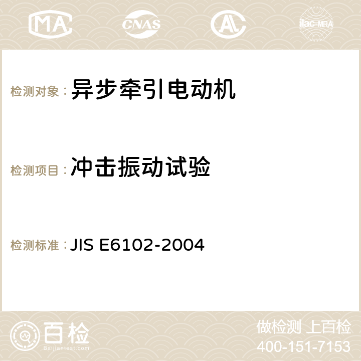 冲击振动试验 铁路机车车辆用交流牵引电动机 JIS E6102-2004 6.18