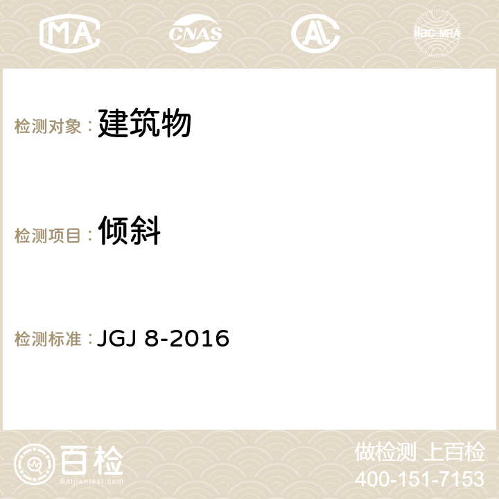 倾斜 建筑变形测量规范 JGJ 8-2016