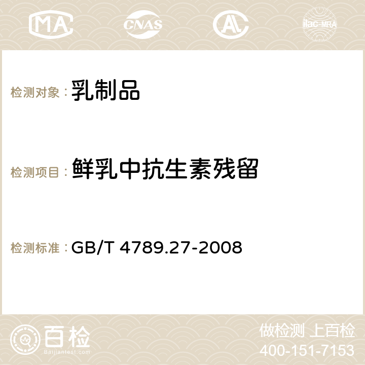 鲜乳中抗生素残留 食品卫生微生物学检验 鲜乳中抗生素残留检验 GB/T 4789.27-2008