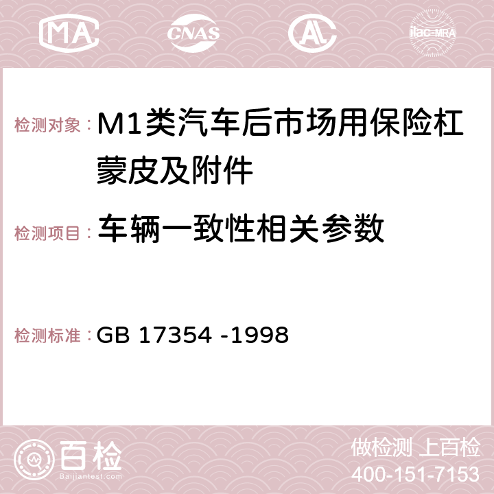 车辆一致性相关参数 汽车前、后端保护装置 GB 17354 -1998 2.4