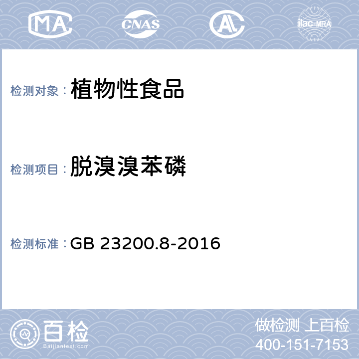 脱溴溴苯磷 食品安全国家标准 水果和蔬菜中500种农药及相关化学品残留量的测定 气相色谱-质谱法 GB 23200.8-2016