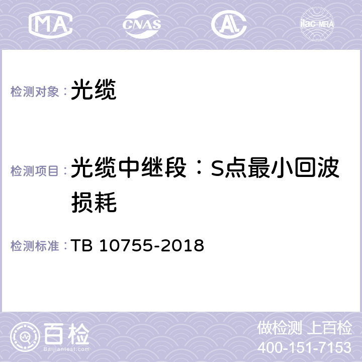 光缆中继段：S点最小回波损耗 高速铁路通信工程施工质量验收标准 TB 10755-2018 5.4.4