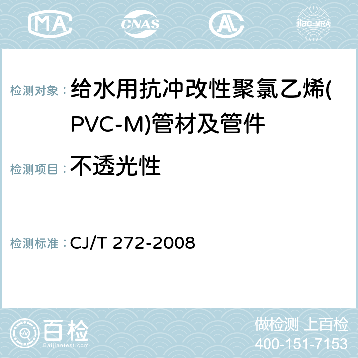 不透光性 《给水用抗冲改性聚氯乙烯(PVC-M)管材及管件》 CJ/T 272-2008 7.1.3