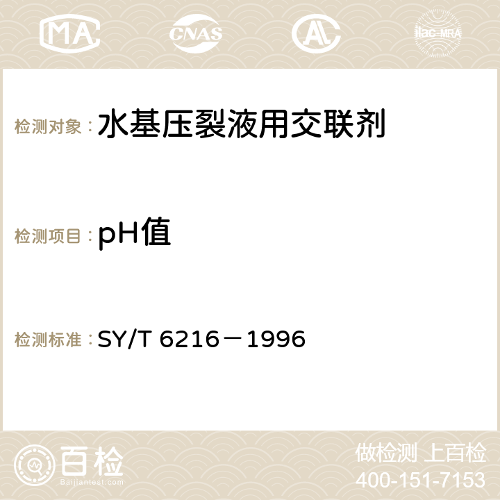 pH值 SY/T 6216-199 压裂用交联剂性能评价方法 SY/T 6216－1996 5.4.1