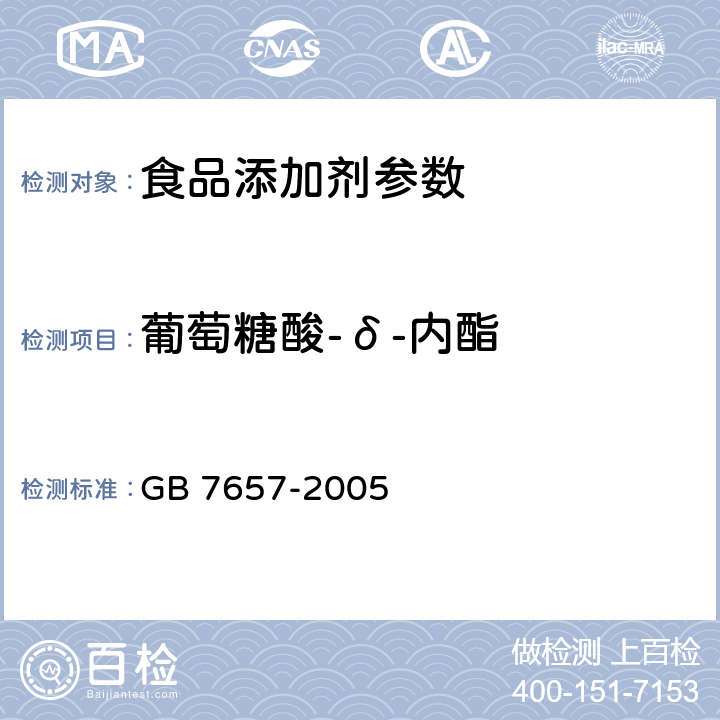 葡萄糖酸-δ-内酯 GB 7657-2005 食品添加剂 葡萄糖酸-δ-内酯