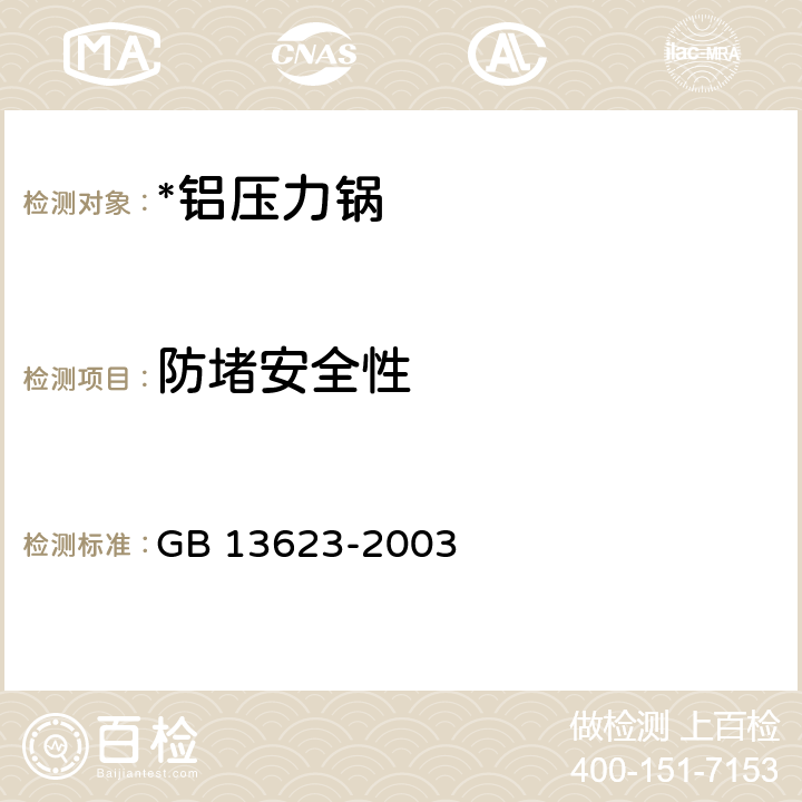 防堵安全性 铝压力锅安全及性能要求 GB 13623-2003 6.2.17